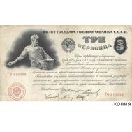  3 червонца 1924 «Сеятель» (копия), фото 1 