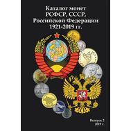  Каталог «Монеты РСФСР, СССР и Российской Федерации 1921-2019 гг» 2019, выпуск 2, фото 1 
