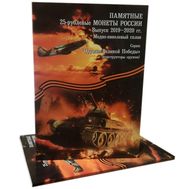  Альбом-планшет для 25 рублей «Оружие Великой Победы» (конструкторы оружия) (пластиковые ячейки), фото 1 