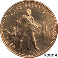  Один червонец 1925 «Сеятель» (копия) имитация золота, фото 1 