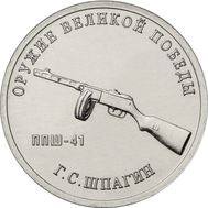  25 рублей 2019 «Конструктор Г.С. Шпагин, ППШ-41» (Оружие Великой Победы), фото 1 