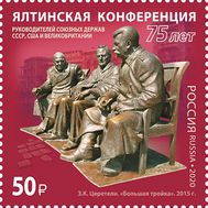  2020. 2600. История российской дипломатии. 75 лет Ялтинской конференции, фото 1 
