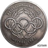  10 рублей 1980 «XXII Олимпийские игры» (копия пробной монеты), фото 1 