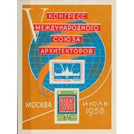  1958. СССР. 2083-2084. V конгресс Международного союза архитекторов в Москве. Блок 26, фото 1 