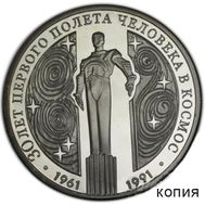  3 рубля 1991 «Памятник Гагарину» (копия), фото 1 