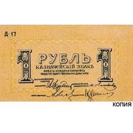  1 рубль 1918 года Пятигорск (копия с водяными знаками), фото 1 