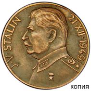  100 крон 1949 «Сталин И.В.» Чехословакия, медь (копия), фото 1 