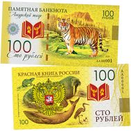  100 рублей «Амурский тигр. Красная книга России», фото 1 