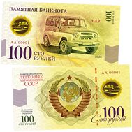  100 рублей «УАЗ. Автомобили СССР», фото 1 
