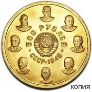  500 рублей 1945 «16 Кавалеров Ордена Победы» (коллекционная сувенирная монета) бронза, фото 1 