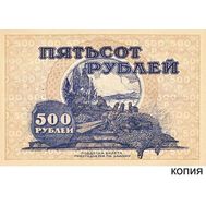  500 рублей 1920 Дальневосточная республика (копия кредитного билета), фото 1 