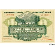  1000 рублей 1920 года Дальневосточная Республика (копия), фото 1 