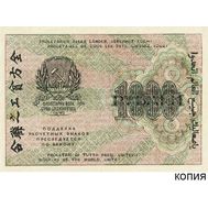 1000 рублей 1919 (копия), фото 1 