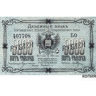  5000 рублей 1920 Благовещенск (копия), фото 1 