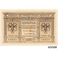  1 рубль 1918 года Временное Правительство Сибири (копия с водяными знаками), фото 1 