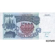  5000 рублей 1992 (копия), фото 1 