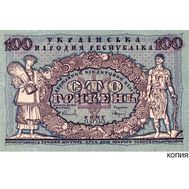  100 гривен 1918 года Кредитный билет Украинской Республики (копия), фото 1 