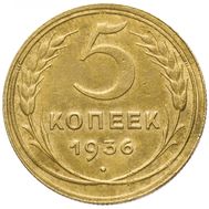  5 копеек 1936 VF-XF, фото 1 