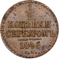  1/2 копейки 1845 СМ Николай I F, фото 1 