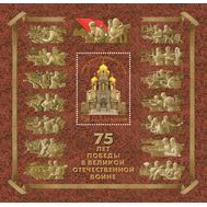  2020. 2637. Совместный выпуск России и Беларуси. 75 лет Победы в Великой Отечественной войне. Блок, фото 1 