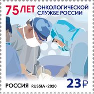  2020. 2662. 75 лет онкологической службе России, фото 1 