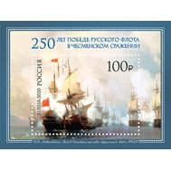  2020. 2661. 250 лет победе русского флота в Чесменском сражении. Блок, фото 1 