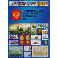  Марки 2014 — Годовой набор малых листов, марок и блоков, фото 1 