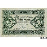  5 рублей 1923 (копия), фото 1 
