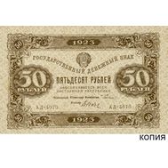  50 рублей 1923 (копия), фото 1 