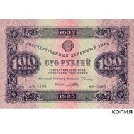  100 рублей 1923 (копия), фото 1 