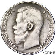  1 рубль 1909 (копия), фото 1 