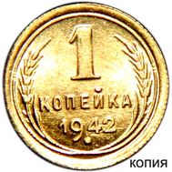  1 копейка 1942 (коллекционная сувенирная монета), фото 1 
