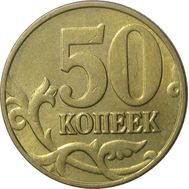  50 копеек 2004 М XF, фото 1 