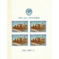  1947. СССР. 1088. 800-летие Москвы. Блок 10 (тип I), фото 1 