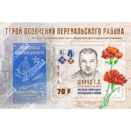  2020. ЛНР. 298. Герой ополчения Перевальского района Ширко Г.С. Блок, фото 1 