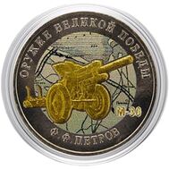  25 рублей 2019 «Конструктор Ф.Ф. Петров, М-30» цветная, фото 1 