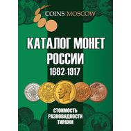  Каталог монет России 1682-1917, выпуск 4, фото 1 