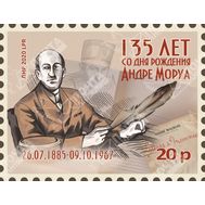  2020. ЛНР. 332. Андре Моруа 135 лет со дня рождения, фото 1 