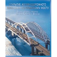  2019. СП974. Открытие железнодорожного сообщения по Крымскому мосту. Марочный буклет, фото 1 
