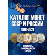  Каталог «Монеты СССР и России 1918-2021» редакция 13, фото 1 