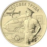  10 рублей 2020 «Работник транспортной сферы» (Человек труда), фото 1 