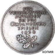  Медаль 1936 «За подготовку к Олимпийским играм» Третий Рейх (копия), фото 1 