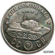  50 рублей 1945 «Танк союзников «Comet» (копия), фото 1 