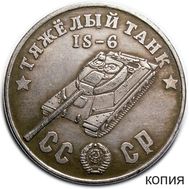 50 рублей 1945 «Тяжелый танк IS-6» (коллекционная сувенирная монета), фото 1 