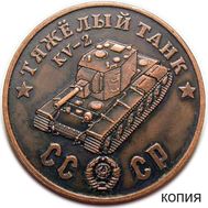  50 рублей 1945 «Тяжелый танк KV-2» (коллекционная сувенирная монета), фото 1 