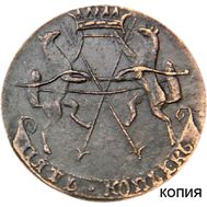  5 копеек 1757 «Царство Сибирское» (копия), фото 1 