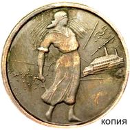  1 копейка 1926 «Сенокос» (коллекционная сувенирная монета), фото 1 