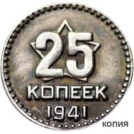  25 копеек 1941 (коллекционная сувенирная монета), фото 1 