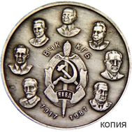  50 рублей 1987 «70 лет ВЧК, КГБ, НКВД» (копия), фото 1 