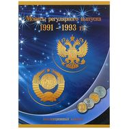 Альбом-планшет для погодовки 1991-1993 гг. (картонные ячейки), фото 1 